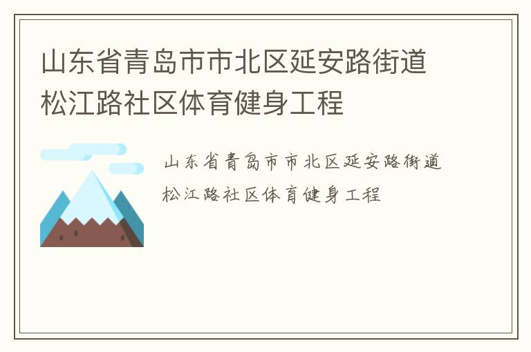 山東省青島市市北區(qū)延安路街道松江路社區(qū)體育健身工程 山東省青島市市北區(qū)延安路街道松江路社區(qū)體育健身工程