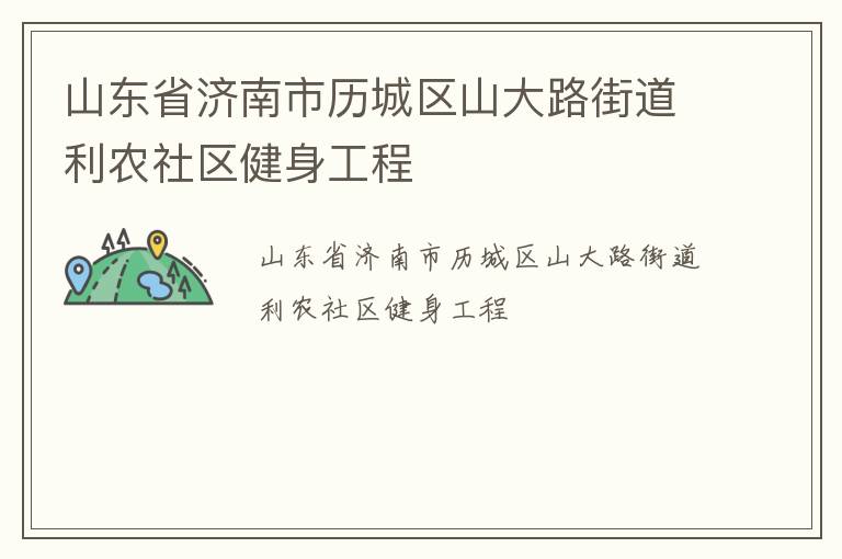 山東省濟南市歷城區(qū)山大路街道利農(nóng)社區(qū)健身工程 山東省濟南市歷城區(qū)山大路街道利農(nóng)社區(qū)健身工程