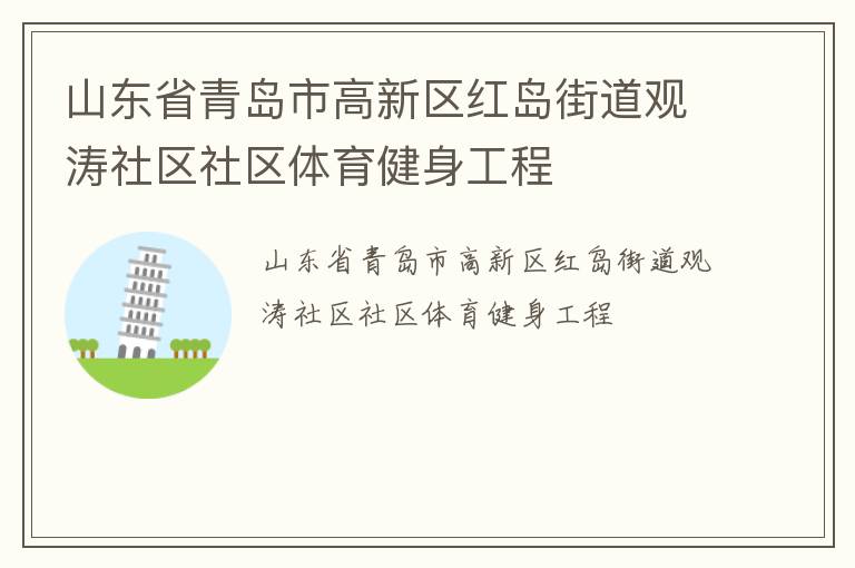 山東省青島市高新區(qū)紅島街道觀濤社區(qū)社區(qū)體育健身工程 山東省青島市高新區(qū)紅島街道觀濤社區(qū)社區(qū)體育健身工程