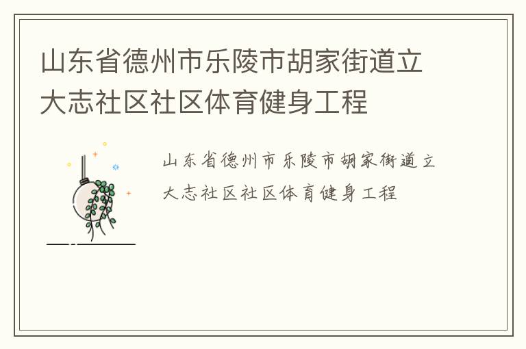 山東省德州市樂陵市胡家街道立大志社區(qū)社區(qū)體育健身工程 山東省德州市樂陵市胡家街道立大志社區(qū)社區(qū)體育健身工程