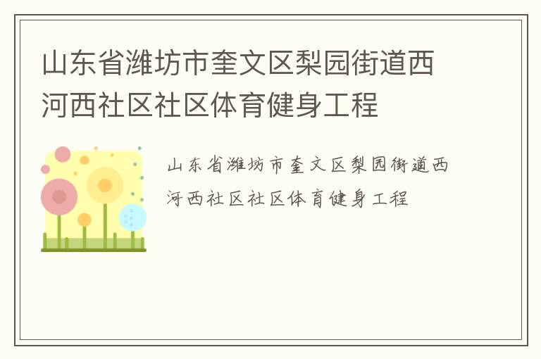 山東省濰坊市奎文區(qū)梨園街道西河西社區(qū)社區(qū)體育健身工程 山東省濰坊市奎文區(qū)梨園街道西河西社區(qū)社區(qū)體育健身工程