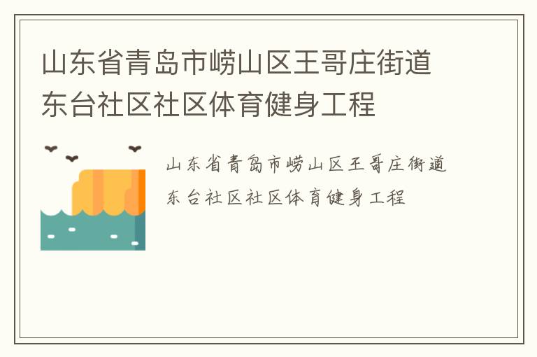 山東省青島市嶗山區(qū)王哥莊街道東臺(tái)社區(qū)社區(qū)體育健身工程 山東省青島市嶗山區(qū)王哥莊街道東臺(tái)社區(qū)社區(qū)體育健身工程