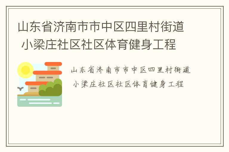 山東省濟(jì)南市市中區(qū)四里村街道 小梁莊社區(qū)社區(qū)體育健身工程 山東省濟(jì)南市市中區(qū)四里村街道 小梁莊社區(qū)社區(qū)體育健身工程