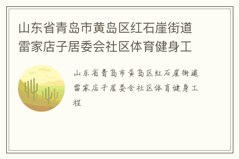 山東省青島市黃島區(qū)紅石崖街道雷家店子居委會(huì)社區(qū)體育健身工程 山東省青島市黃島區(qū)紅石崖街道雷家店子居委會(huì)社區(qū)體育健身工程