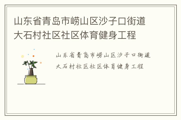 山東省青島市嶗山區(qū)沙子口街道大石村社區(qū)社區(qū)體育健身工程 山東省青島市嶗山區(qū)沙子口街道大石村社區(qū)社區(qū)體育健身工程