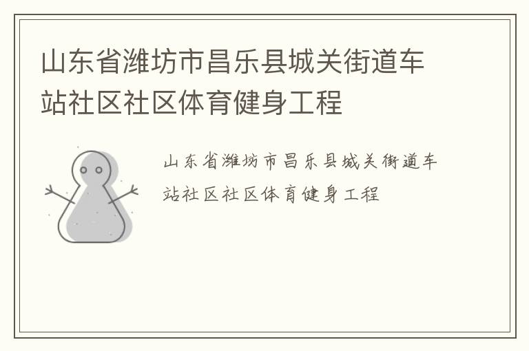 山東省濰坊市昌樂縣城關街道車站社區(qū)社區(qū)體育健身工程 山東省濰坊市昌樂縣城關街道車站社區(qū)社區(qū)體育健身工程