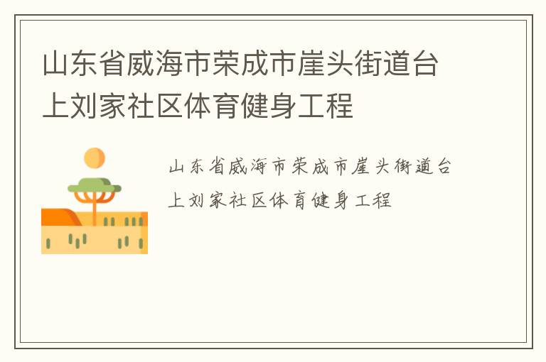 山東省威海市榮成市崖頭街道臺上劉家社區(qū)體育健身工程 山東省威海市榮成市崖頭街道臺上劉家社區(qū)體育健身工程