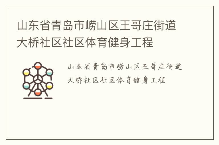 山東省青島市嶗山區(qū)王哥莊街道大橋社區(qū)社區(qū)體育健身工程 山東省青島市嶗山區(qū)王哥莊街道大橋社區(qū)社區(qū)體育健身工程