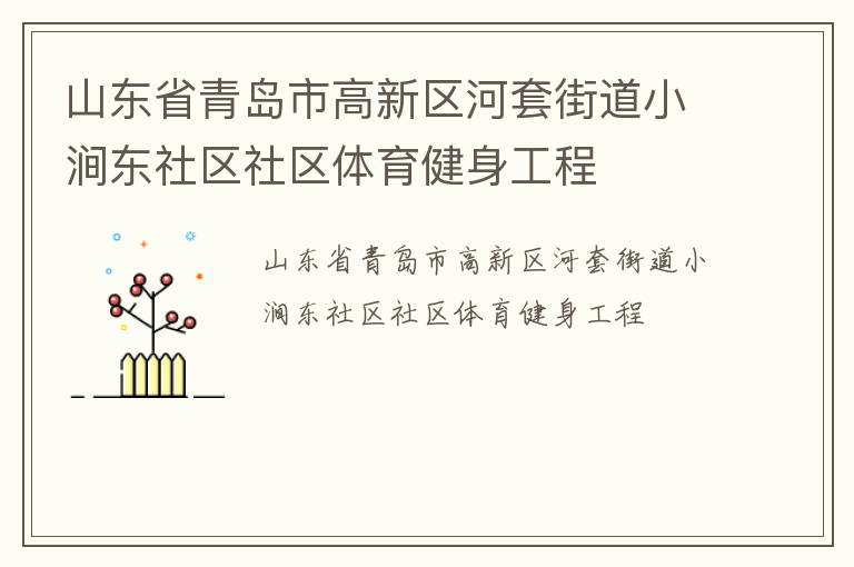 山東省青島市高新區(qū)河套街道小澗東社區(qū)社區(qū)體育健身工程 山東省青島市高新區(qū)河套街道小澗東社區(qū)社區(qū)體育健身工程