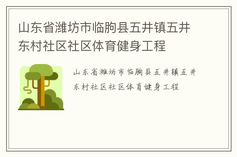 山東省濰坊市臨朐縣五井鎮(zhèn)五井東村社區(qū)社區(qū)體育健身工程 山東省濰坊市臨朐縣五井鎮(zhèn)五井東村社區(qū)社區(qū)體育健身工程