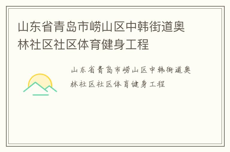 山東省青島市嶗山區(qū)中韓街道奧林社區(qū)社區(qū)體育健身工程 山東省青島市嶗山區(qū)中韓街道奧林社區(qū)社區(qū)體育健身工程