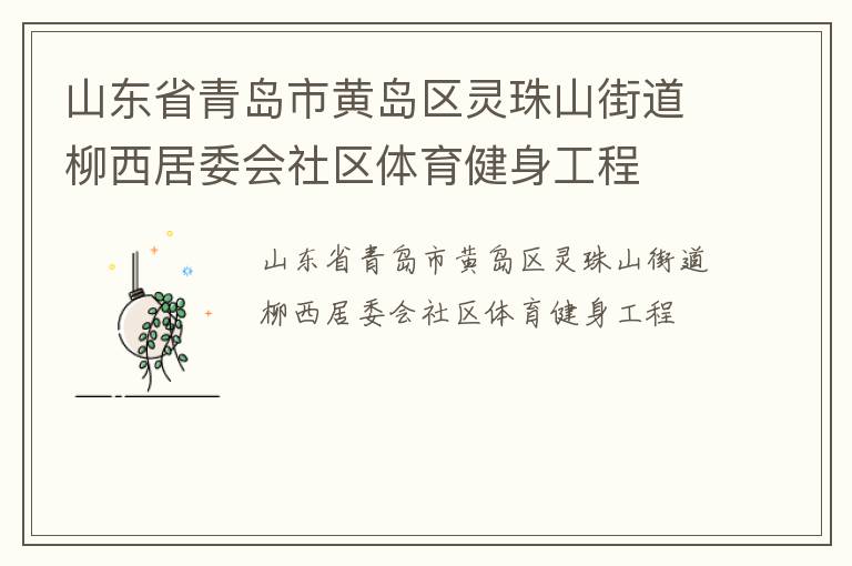 山東省青島市黃島區(qū)靈珠山街道柳西居委會(huì)社區(qū)體育健身工程 山東省青島市黃島區(qū)靈珠山街道柳西居委會(huì)社區(qū)體育健身工程