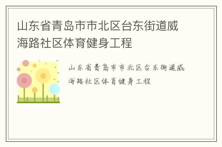 山東省青島市市北區(qū)臺(tái)東街道威海路社區(qū)體育健身工程 山東省青島市市北區(qū)臺(tái)東街道威海路社區(qū)體育健身工程