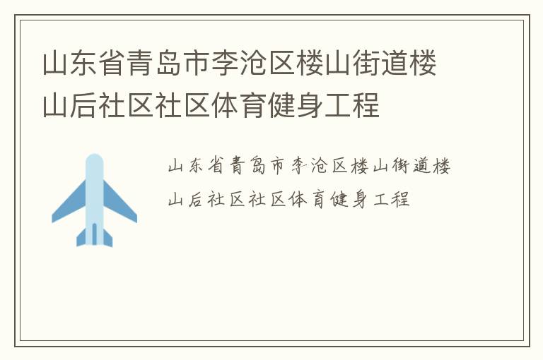 山東省青島市李滄區(qū)樓山街道樓山后社區(qū)社區(qū)體育健身工程 山東省青島市李滄區(qū)樓山街道樓山后社區(qū)社區(qū)體育健身工程