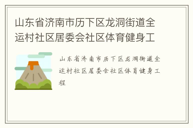 山東省濟南市歷下區(qū)龍洞街道全運村社區(qū)居委會社區(qū)體育健身工程
