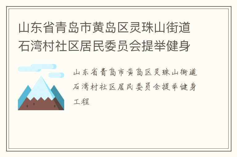 山東省青島市黃島區(qū)靈珠山街道石灣村社區(qū)居民委員會(huì)提舉健身工程 山東省青島市黃島區(qū)靈珠山街道石灣村社區(qū)居民委員會(huì)提舉健身工程