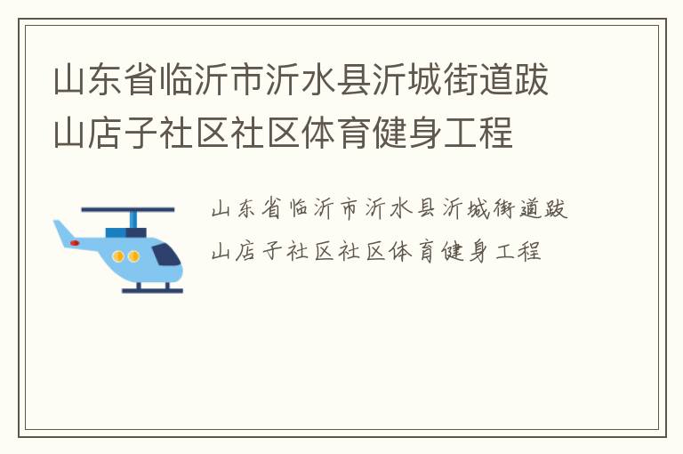 山東省臨沂市沂水縣沂城街道跋山店子社區(qū)社區(qū)體育健身工程 山東省臨沂市沂水縣沂城街道跋山店子社區(qū)社區(qū)體育健身工程