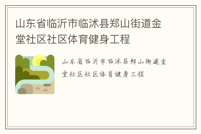 山東省臨沂市臨沭縣鄭山街道金堂社區(qū)社區(qū)體育健身工程 山東省臨沂市臨沭縣鄭山街道金堂社區(qū)社區(qū)體育健身工程