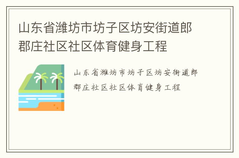 山東省濰坊市坊子區(qū)坊安街道郎郡莊社區(qū)社區(qū)體育健身工程 山東省濰坊市坊子區(qū)坊安街道郎郡莊社區(qū)社區(qū)體育健身工程