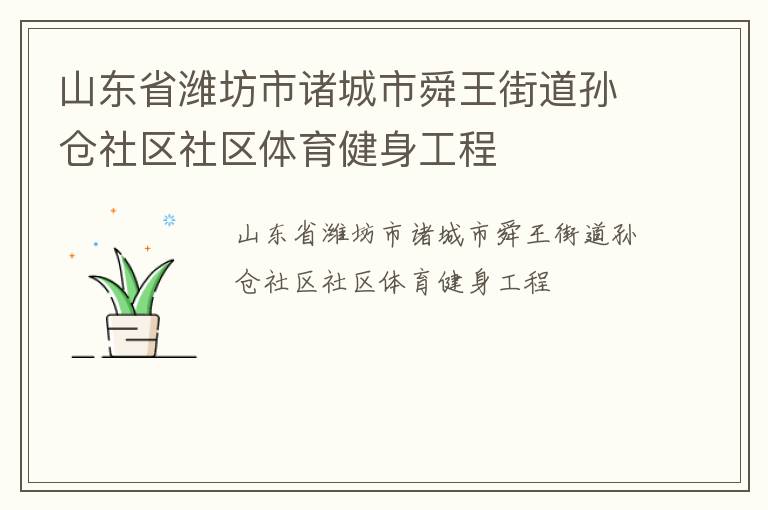 山東省濰坊市諸城市舜王街道孫倉社區(qū)社區(qū)體育健身工程 山東省濰坊市諸城市舜王街道孫倉社區(qū)社區(qū)體育健身工程