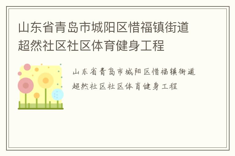 山東省青島市城陽(yáng)區(qū)惜福鎮(zhèn)街道超然社區(qū)社區(qū)體育健身工程 山東省青島市城陽(yáng)區(qū)惜福鎮(zhèn)街道超然社區(qū)社區(qū)體育健身工程