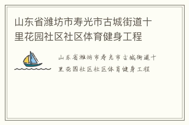 山東省濰坊市壽光市古城街道十里花園社區(qū)社區(qū)體育健身工程 山東省濰坊市壽光市古城街道十里花園社區(qū)社區(qū)體育健身工程