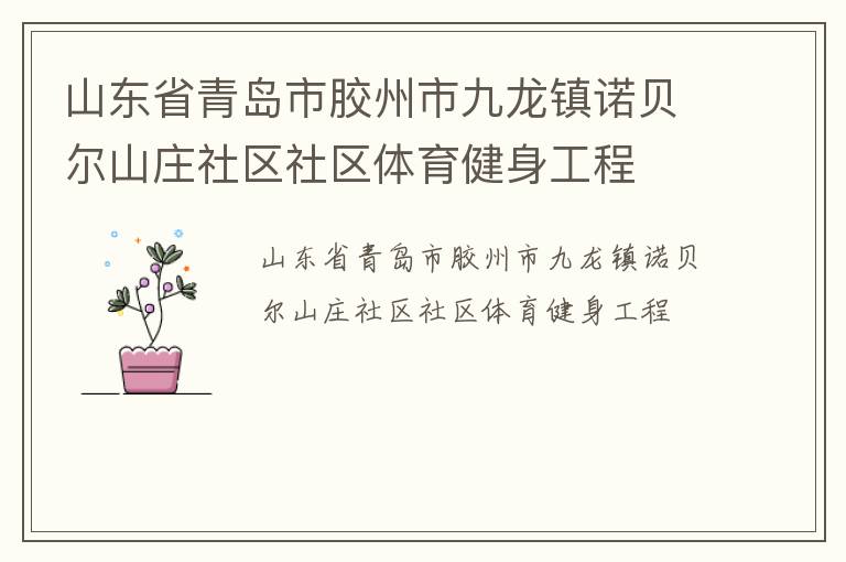 山東省青島市膠州市九龍鎮(zhèn)諾貝爾山莊社區(qū)社區(qū)體育健身工程 山東省青島市膠州市九龍鎮(zhèn)諾貝爾山莊社區(qū)社區(qū)體育健身工程
