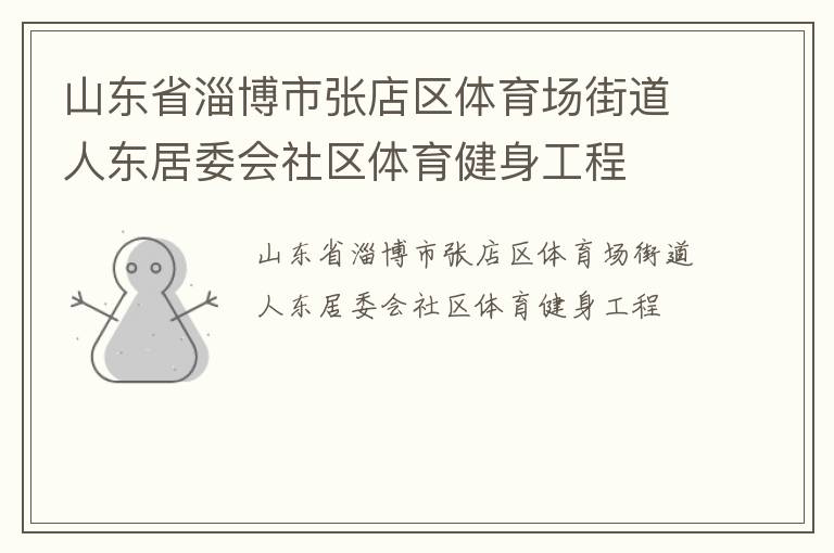 山東省淄博市張店區(qū)體育場(chǎng)街道人東居委會(huì)社區(qū)體育健身工程 山東省淄博市張店區(qū)體育場(chǎng)街道人東居委會(huì)社區(qū)體育健身工程