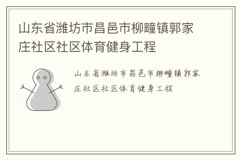 山東省濰坊市昌邑市柳疃鎮(zhèn)郭家莊社區(qū)社區(qū)體育健身工程 山東省濰坊市昌邑市柳疃鎮(zhèn)郭家莊社區(qū)社區(qū)體育健身工程