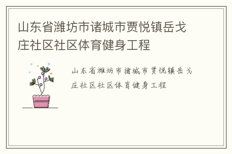 山東省濰坊市諸城市賈悅鎮(zhèn)岳戈莊社區(qū)社區(qū)體育健身工程 山東省濰坊市諸城市賈悅鎮(zhèn)岳戈莊社區(qū)社區(qū)體育健身工程