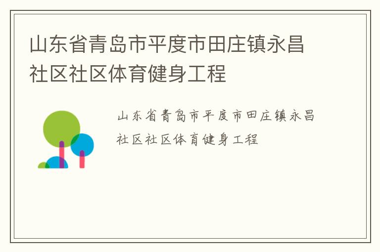 山東省青島市平度市田莊鎮(zhèn)永昌社區(qū)社區(qū)體育健身工程 山東省青島市平度市田莊鎮(zhèn)永昌社區(qū)社區(qū)體育健身工程