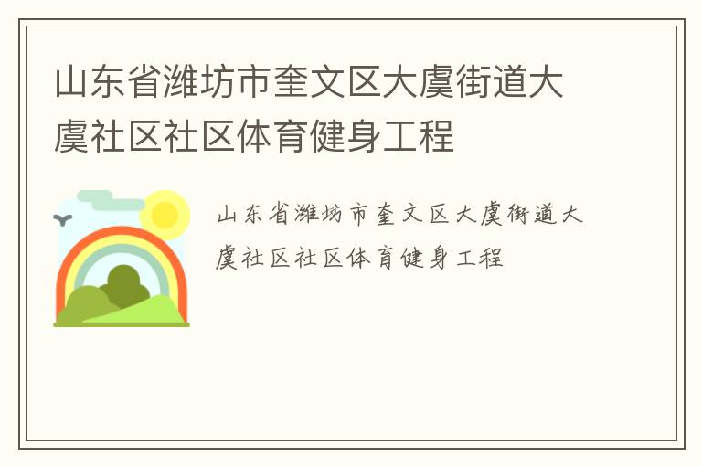 山東省濰坊市奎文區(qū)大虞街道大虞社區(qū)社區(qū)體育健身工程 山東省濰坊市奎文區(qū)大虞街道大虞社區(qū)社區(qū)體育健身工程