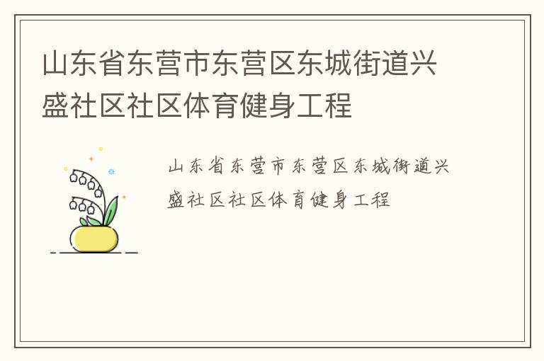 山東省東營市東營區(qū)東城街道興盛社區(qū)社區(qū)體育健身工程 山東省東營市東營區(qū)東城街道興盛社區(qū)社區(qū)體育健身工程