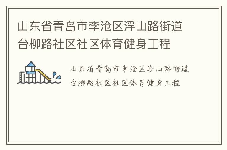 山東省青島市李滄區(qū)浮山路街道臺柳路社區(qū)社區(qū)體育健身工程 山東省青島市李滄區(qū)浮山路街道臺柳路社區(qū)社區(qū)體育健身工程