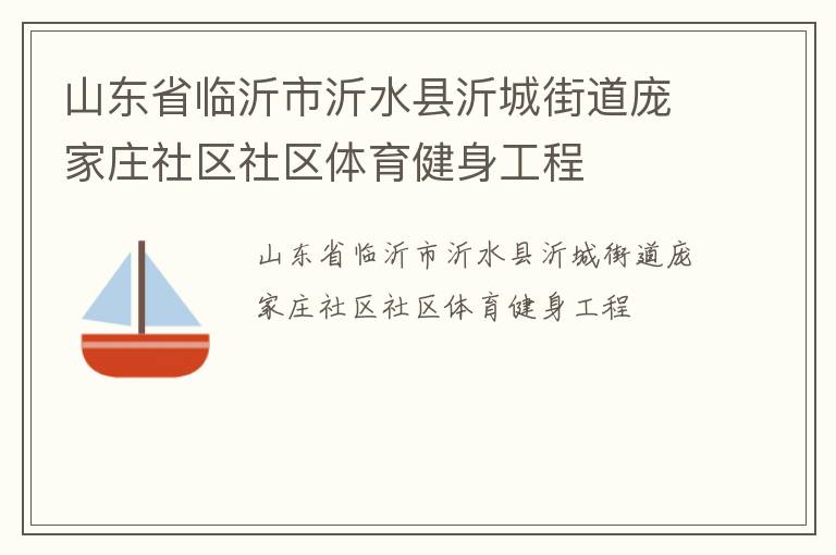 山東省臨沂市沂水縣沂城街道龐家莊社區(qū)社區(qū)體育健身工程 山東省臨沂市沂水縣沂城街道龐家莊社區(qū)社區(qū)體育健身工程