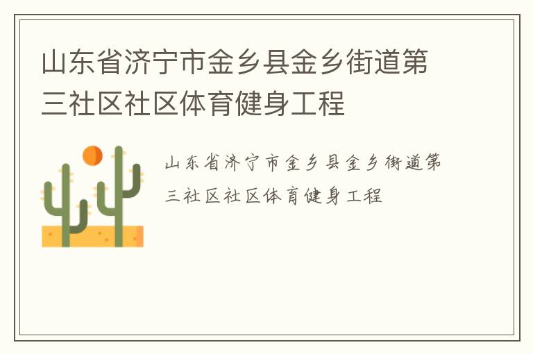 山東省濟寧市金鄉(xiāng)縣金鄉(xiāng)街道第三社區(qū)社區(qū)體育健身工程 山東省濟寧市金鄉(xiāng)縣金鄉(xiāng)街道第三社區(qū)社區(qū)體育健身工程