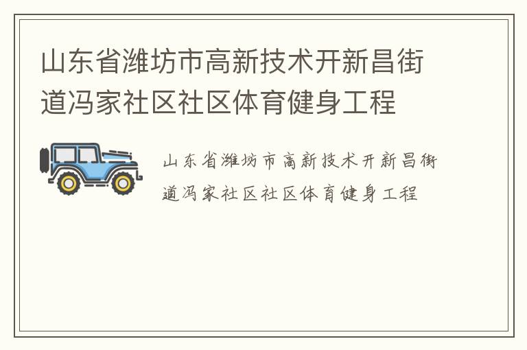 山東省濰坊市高新技術(shù)開新昌街道馮家社區(qū)社區(qū)體育健身工程 山東省濰坊市高新技術(shù)開新昌街道馮家社區(qū)社區(qū)體育健身工程