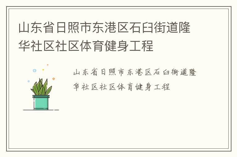 山東省日照市東港區(qū)石臼街道隆華社區(qū)社區(qū)體育健身工程 山東省日照市東港區(qū)石臼街道隆華社區(qū)社區(qū)體育健身工程