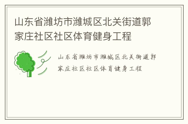 山東省濰坊市濰城區(qū)北關街道郭家莊社區(qū)社區(qū)體育健身工程