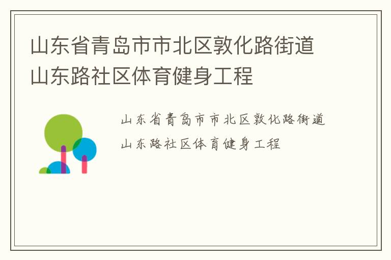 山東省青島市市北區(qū)敦化路街道山東路社區(qū)體育健身工程 山東省青島市市北區(qū)敦化路街道山東路社區(qū)體育健身工程
