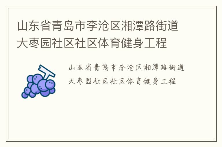 山東省青島市李滄區(qū)湘潭路街道大棗園社區(qū)社區(qū)體育健身工程 山東省青島市李滄區(qū)湘潭路街道大棗園社區(qū)社區(qū)體育健身工程