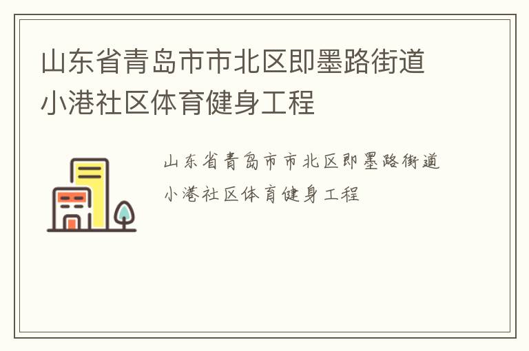 山東省青島市市北區(qū)即墨路街道小港社區(qū)體育健身工程 山東省青島市市北區(qū)即墨路街道小港社區(qū)體育健身工程