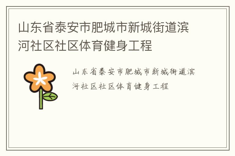 山東省泰安市肥城市新城街道濱河社區(qū)社區(qū)體育健身工程 山東省泰安市肥城市新城街道濱河社區(qū)社區(qū)體育健身工程