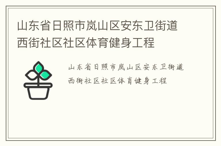 山東省日照市嵐山區(qū)安東衛(wèi)街道西街社區(qū)社區(qū)體育健身工程 山東省日照市嵐山區(qū)安東衛(wèi)街道西街社區(qū)社區(qū)體育健身工程