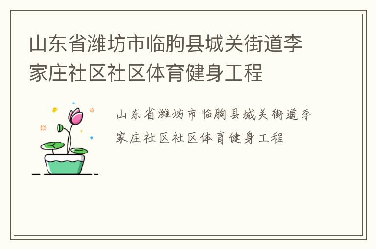 山東省濰坊市臨朐縣城關(guān)街道李家莊社區(qū)社區(qū)體育健身工程 山東省濰坊市臨朐縣城關(guān)街道李家莊社區(qū)社區(qū)體育健身工程