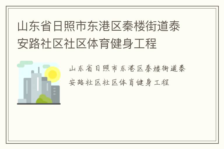 山東省日照市東港區(qū)秦樓街道泰安路社區(qū)社區(qū)體育健身工程 山東省日照市東港區(qū)秦樓街道泰安路社區(qū)社區(qū)體育健身工程