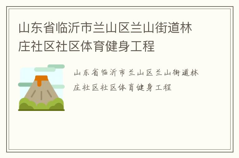 山東省臨沂市蘭山區(qū)蘭山街道林莊社區(qū)社區(qū)體育健身工程 山東省臨沂市蘭山區(qū)蘭山街道林莊社區(qū)社區(qū)體育健身工程