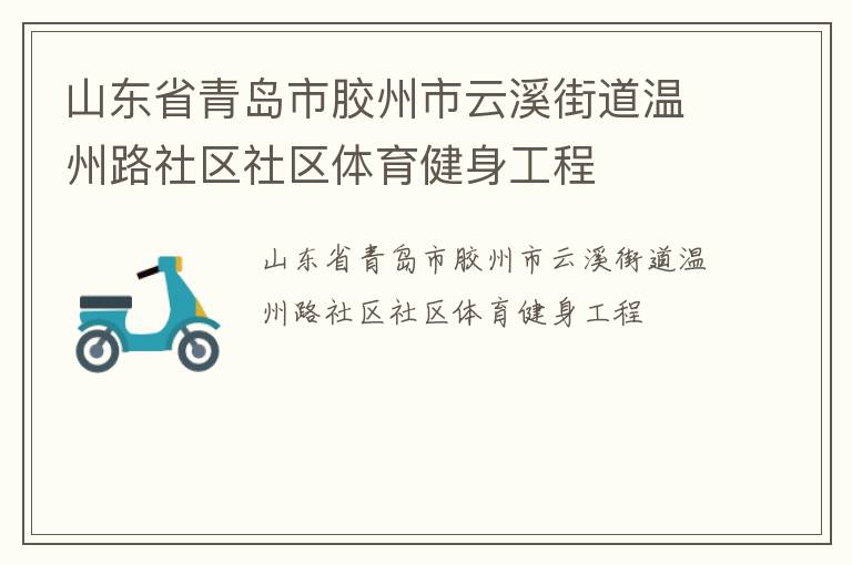 山東省青島市膠州市云溪街道溫州路社區(qū)社區(qū)體育健身工程 山東省青島市膠州市云溪街道溫州路社區(qū)社區(qū)體育健身工程