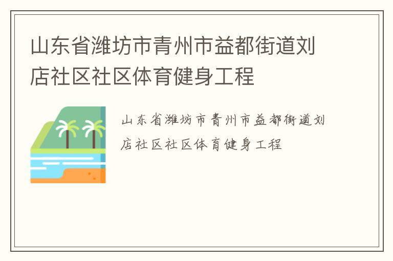 山東省濰坊市青州市益都街道劉店社區(qū)社區(qū)體育健身工程 山東省濰坊市青州市益都街道劉店社區(qū)社區(qū)體育健身工程