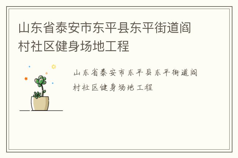 山東省泰安市東平縣東平街道閻村社區(qū)健身場地工程 山東省泰安市東平縣東平街道閻村社區(qū)健身場地工程